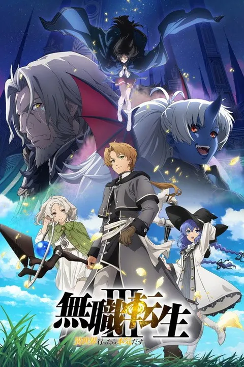 无职转生：到了异世界就拿出真本事 (2021)