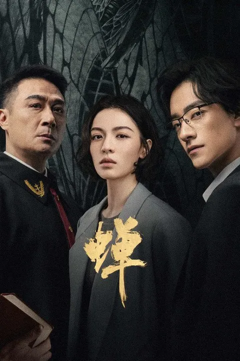 蝉 (2026)