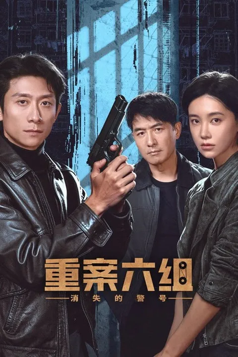 重案六组：消失的警号 (2026)