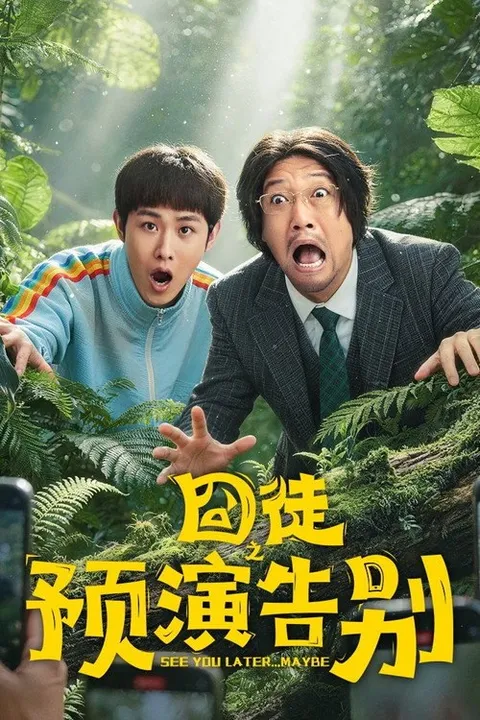 囧徒 (2026)