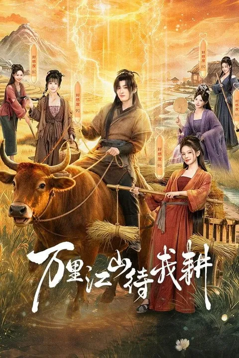 万里江山待我耕 (2026)