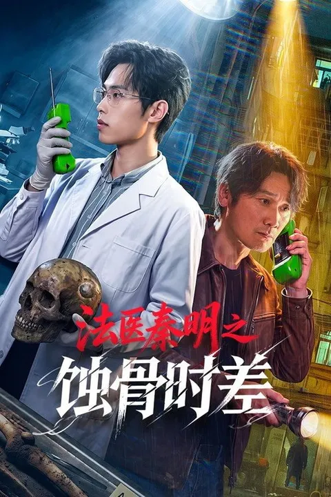 法医秦明之蚀骨时差 (2026)
