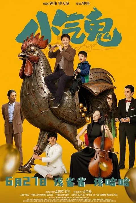 小气鬼‎ (2026) 4K + 1080P 内嵌中文字幕