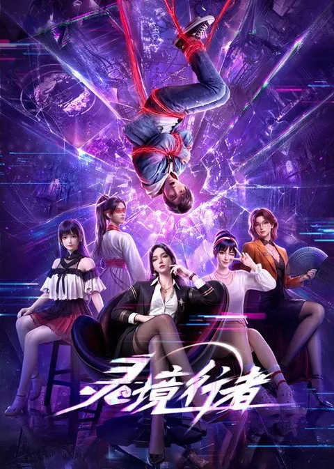 灵境行者 (2026)