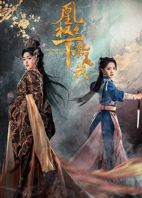 驸马小仵作（2026）4K S01E01 - E27