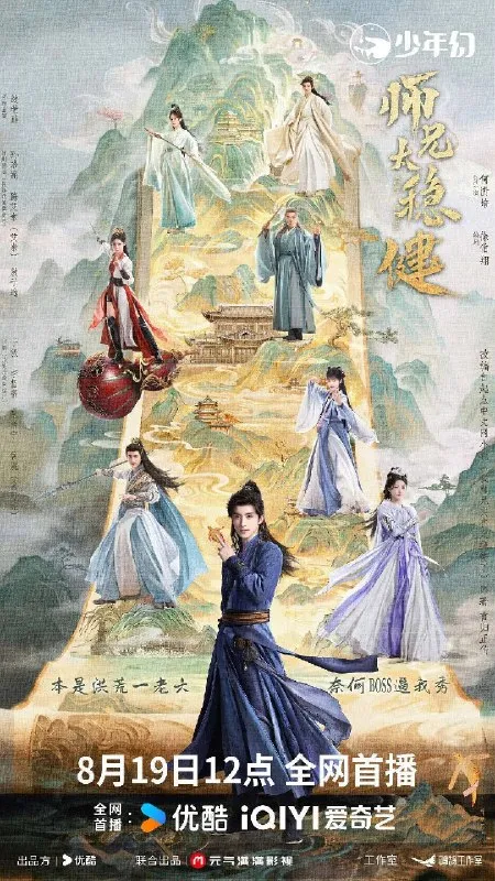 师兄太稳健 (2026) 4K 60帧 全30集