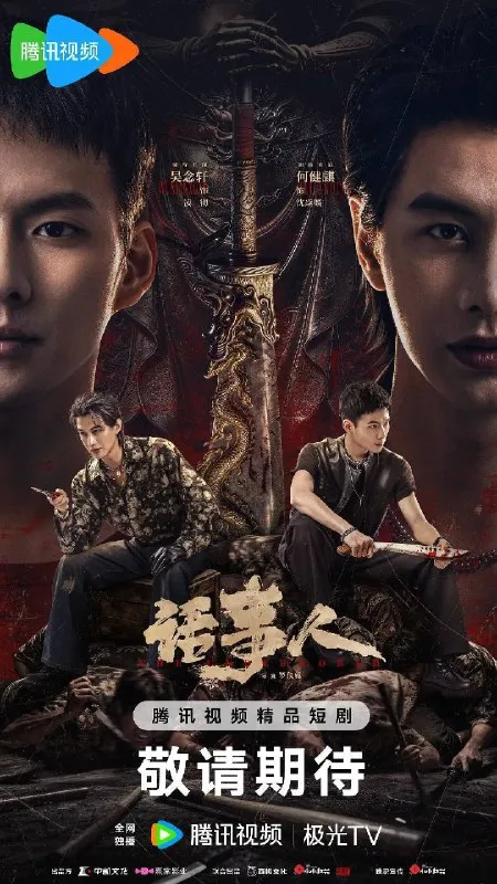 话事人（2026）4K S01E01 - E15 HIFI声