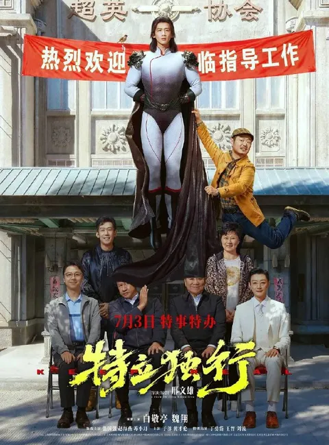 特立独行（2026）4K HDR 杜比音效