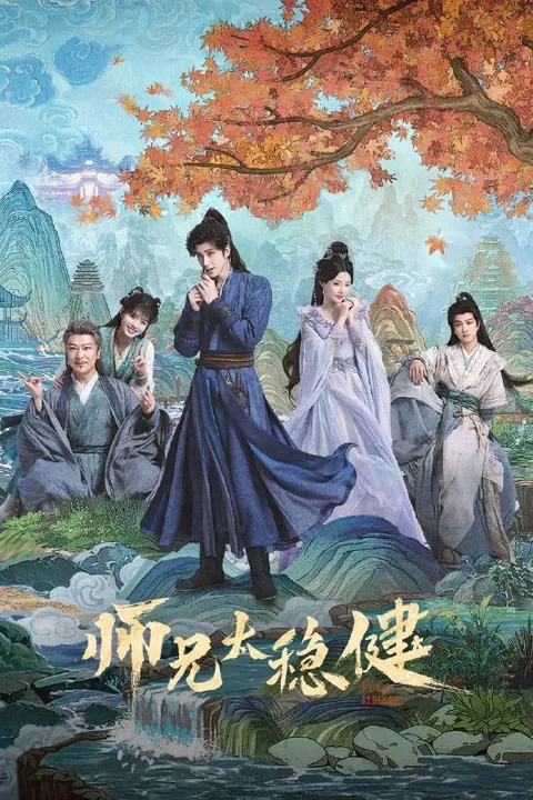 师兄太稳健（2026）4K 10bit 60FPS S01全