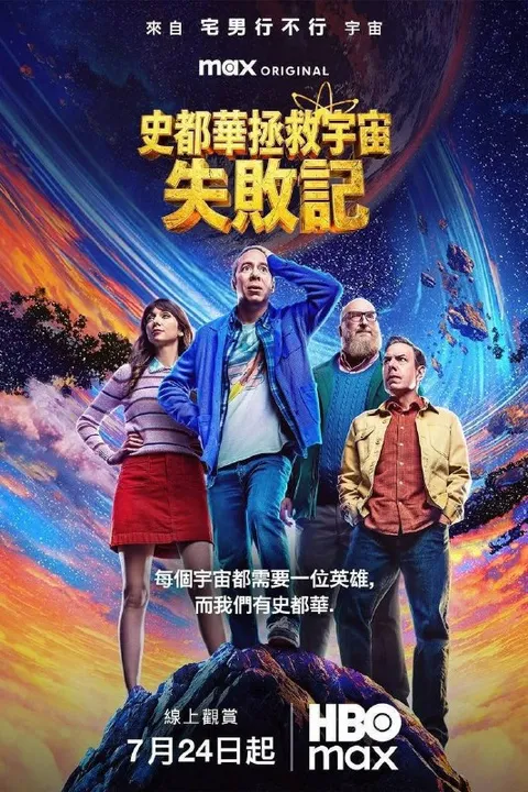 斯图尔特未能拯救宇宙（2026）4K DV&HDR 内封官中 S01E01-E07