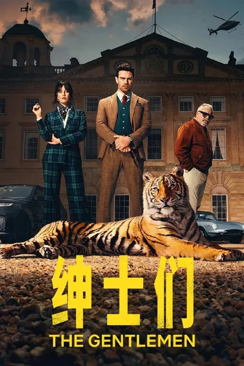 绅士们 第二季（2026）NF 4K DV&HDR 内封官中 全08集