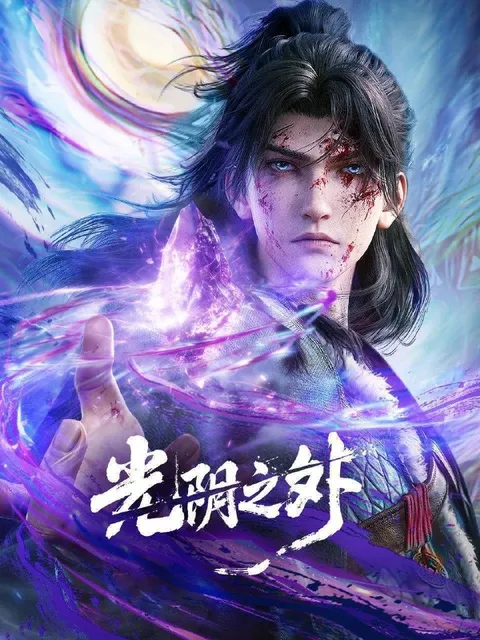 光阴之外（2025）4K HQ 高码率 更至EP38