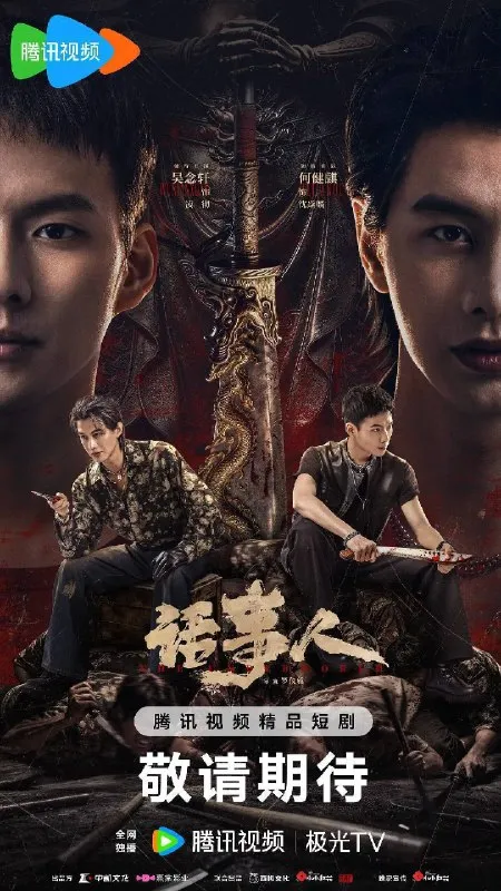 话事人（2026）4K S01E01 - E16 HIFI声