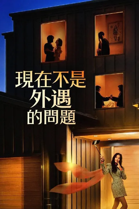 现在不是出轨的问题 (2026) 1080P 全8集 内封简繁字幕