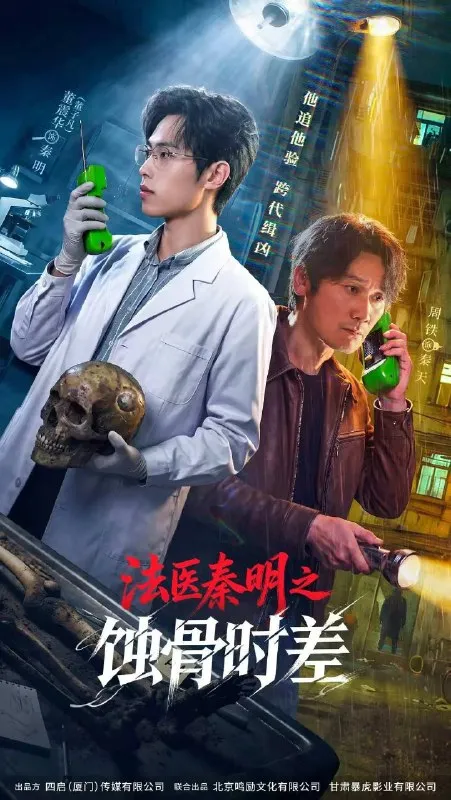 法医秦明之蚀骨时差（2026）4K  S01
