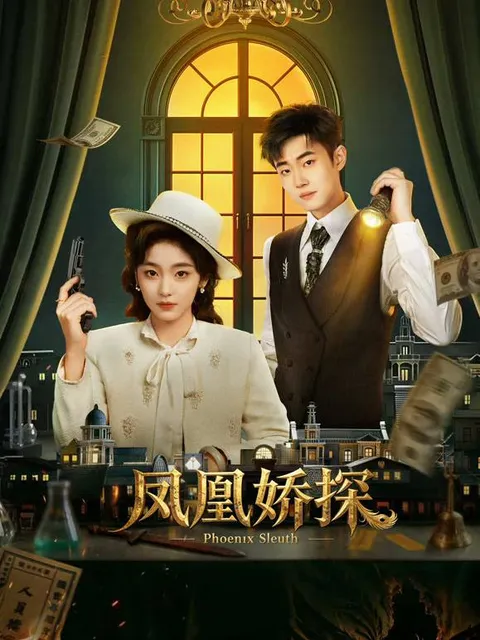凤凰娇探（2026）4K S01全 杜比音效