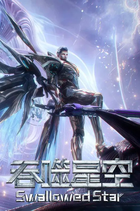 吞噬星空（2020）4K 臻彩 S01E01 - E240