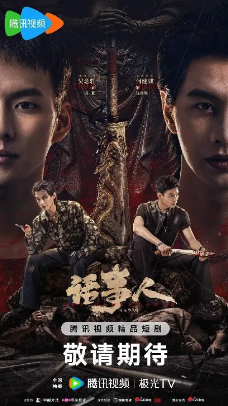 话事人（2026）4K S01E01 - E19 HIFI声