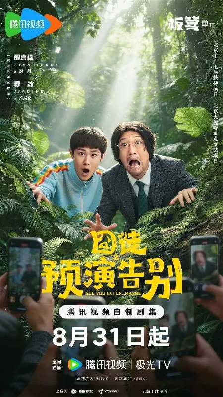 囧徒之预演告别（2026）4K 60FPS S01 HIFI声 HiveWeb