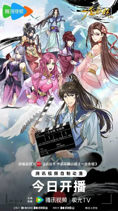 一念永恒 完结季（2026） 4K 臻彩 S01E01 - E10 HIFI声 HiveWeb