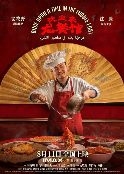 欢迎来龙餐馆 (2026) 1080P