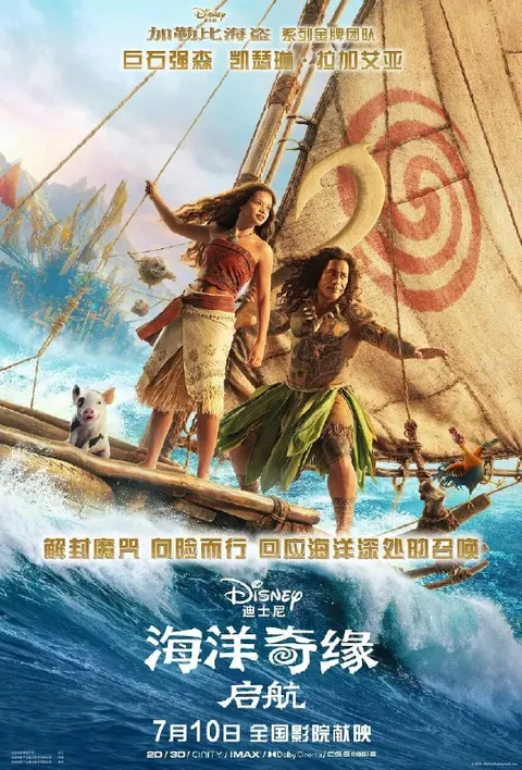 海洋奇缘：启航（2026）4K 杜比视界 国英双语 杜比音效 内封简繁