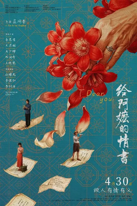 给阿嬷的情书（2026）1080p 国语/潮汕话双音轨/简中字幕