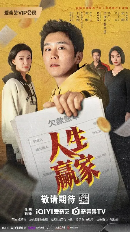 人生赢家（2026）4K S01E01 - E20 杜比音效
