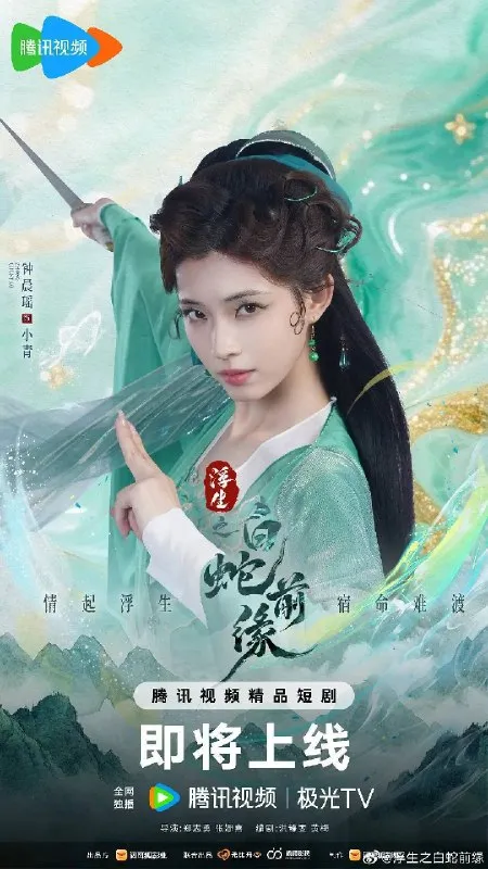 浮生之白蛇前缘（2026）4K S01E01 - E16