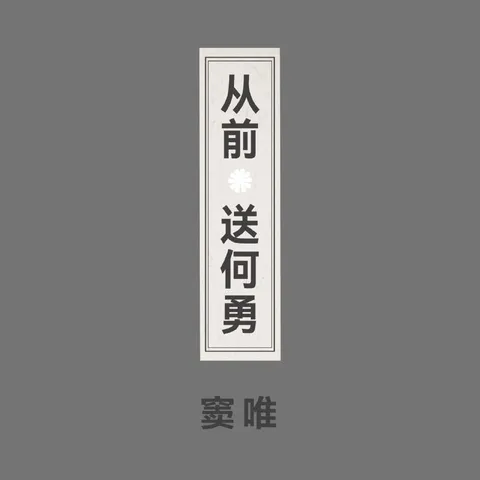 窦唯 从前 送何勇 (2026) Hi-Res + 超清母带 FLAC