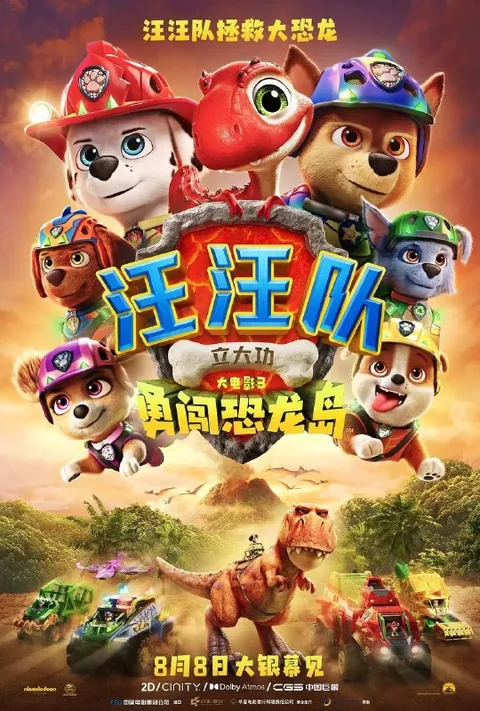汪汪队立大功大电影3：勇闯恐龙岛（2026）iT 4K DV&HDR 内封官中