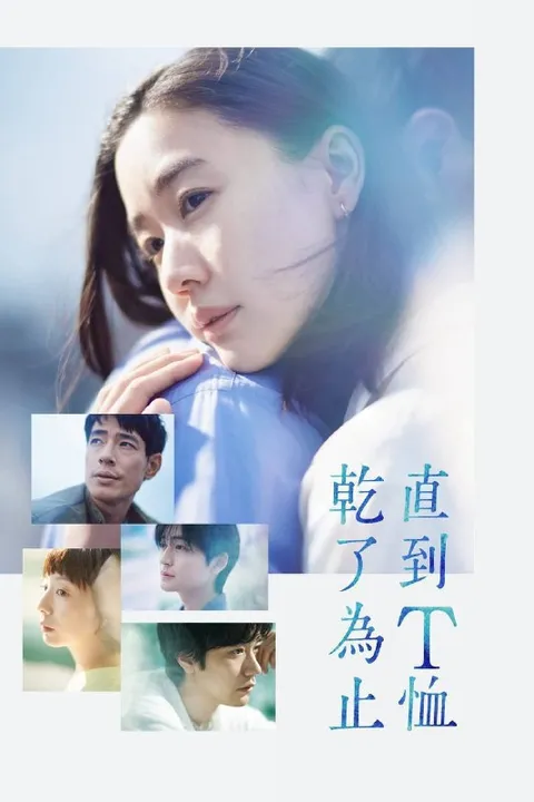 直到T恤干透（2026）NF 1080p 内封简中 S01E01-E09