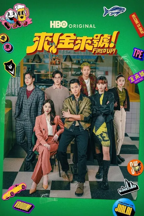 来！金来号！（2026）1080p 内封简中 S01E01-E07