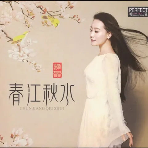 谭晶《春江秋水》 wav分轨