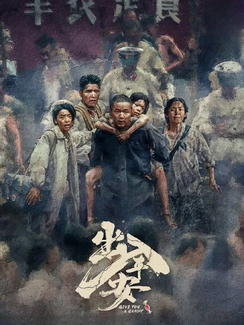 出入平安（2026）4K 臻彩MAX+ 60FPS DTS环绕声&FLAC无损HiFi声 内嵌简中