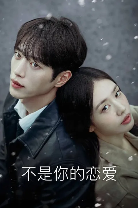 不是你的恋爱（2026）AMZN 1080p 内封简中 S01E01-E02