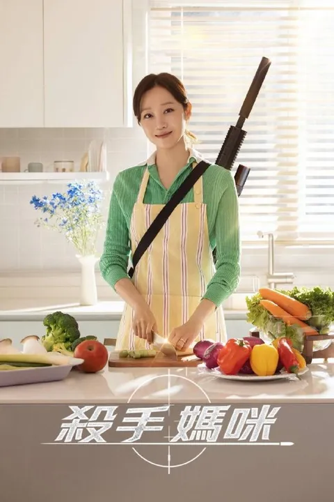 杀手妈咪（2026）FriDay 1080p 内封简中 全14集
