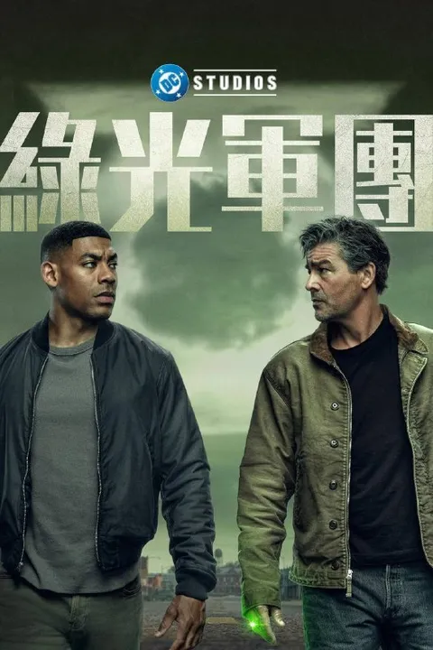 绿灯军团（2026）AMZN 4K DV&HDR 内封官中 S01E01-E05