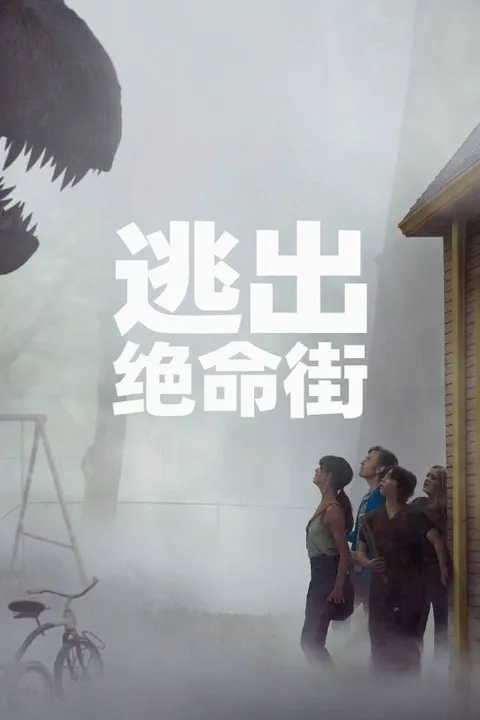 逃出绝命街（2026）AMZN 4K DV&HDR 内封官中