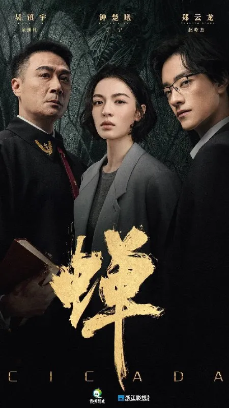 蝉 (2026) 4K IQ 全21集