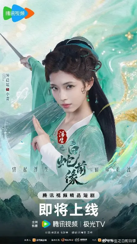 浮生之白蛇前缘（2026）4K S01E01 - E22