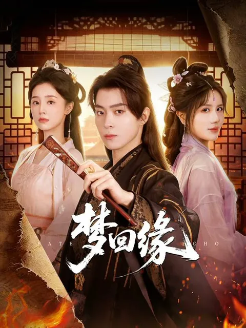 梦回缘（2026）4K S01全 杜比音效