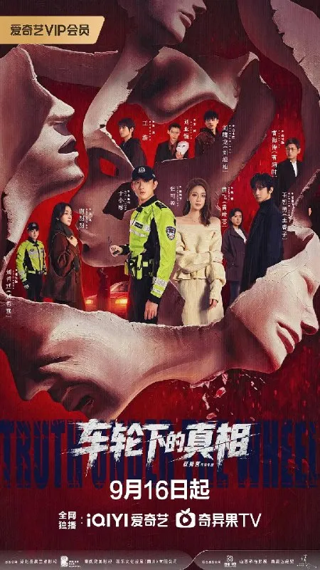 车轮下的真相（2026）4K S01E01 - E08 杜比音效