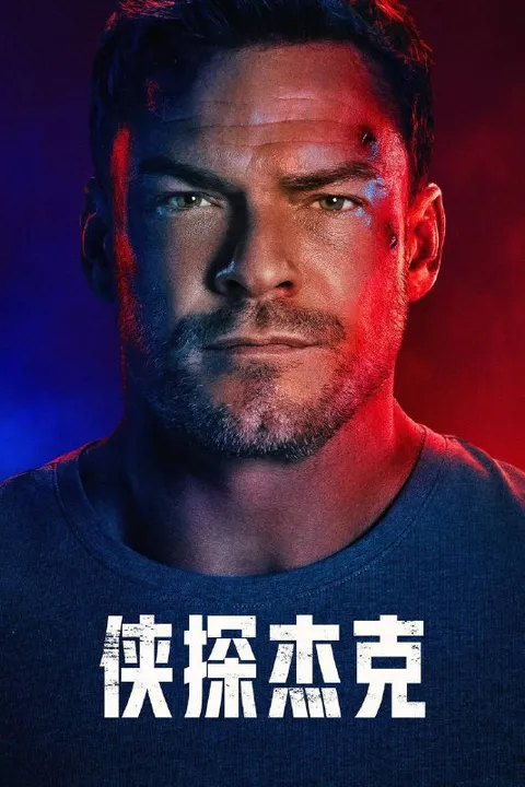 侠探杰克 第四季（2026）AMZN 4K DV&HDR 内封官中 全08集