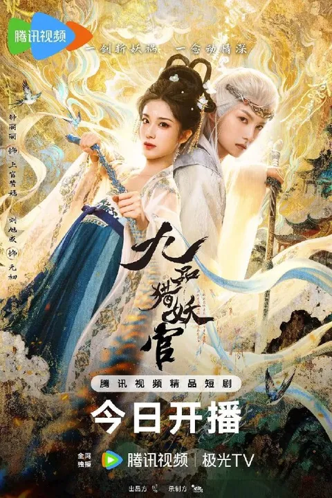 九品猎妖官（2026）4K S01E01 - E22