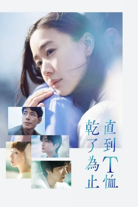 直到T恤干透（2026）NF 1080p 内封简中 全10集