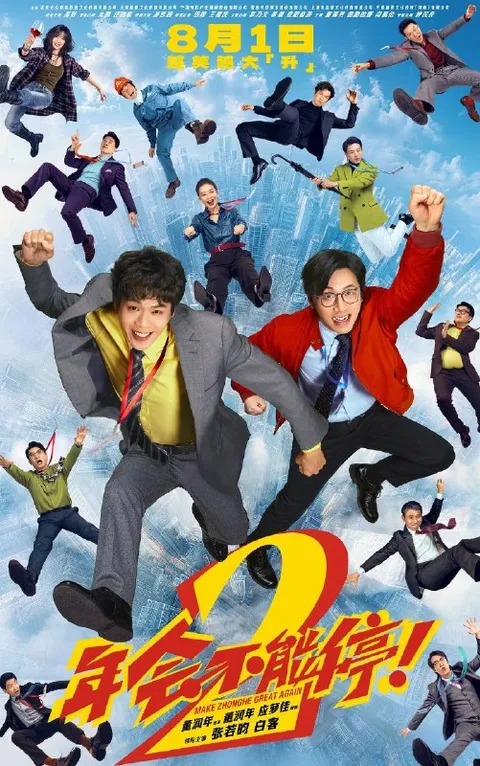 年会不能停2（2026）4K HDR 杜比音效