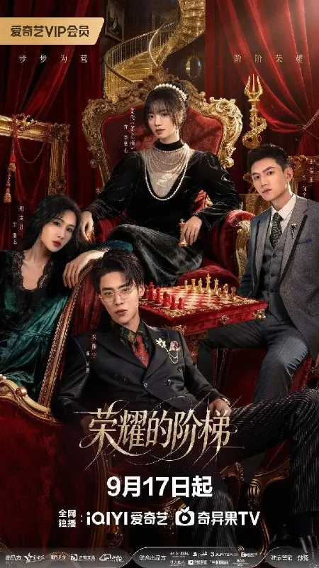 荣耀的阶梯（2026）4K S01E01 - E16 杜比音效