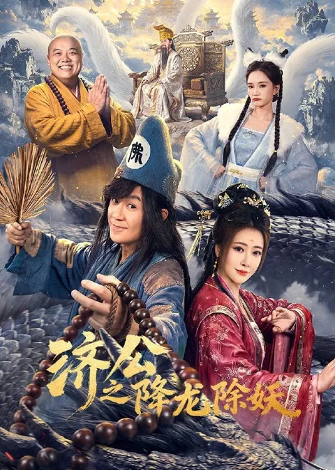 济公之降龙除妖（2026）4K S01E01  - E20 HIFI声