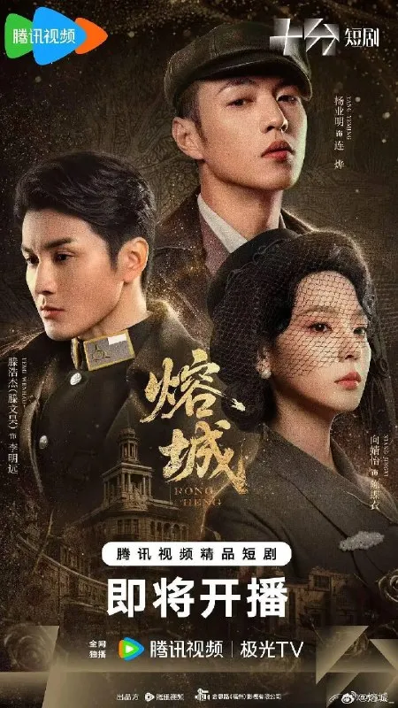 熔城（2026）4K S01E01 - E15 HIFI声